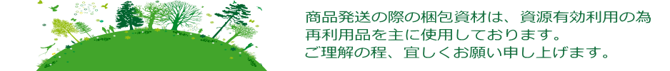 東洋工販株式会社では、環境保護の一環から商品発送の際の梱包資材は、資源有効利用の為再利用品を主に使用しております。ご理解の程、宜しくお願い申し上げます。