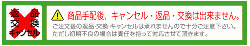 ※商品手配後のキャンセル・返品は出来ません。　ご注文後の返品・交換・キャンセルは承れませんので十分ご注意下さい。　ただし、初期不良の場合は責任を持って対応させて頂きます。