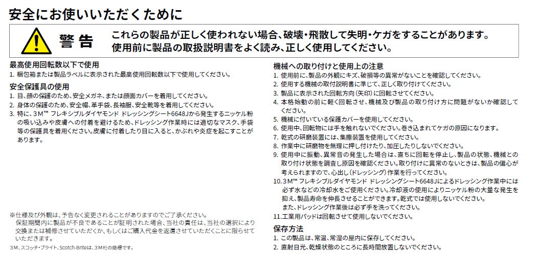 3Ｍ　商品ご使用に際しての注意事項