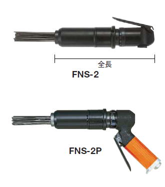 不二空機 FNS-2 FNS-2P “ニードルスケーラ