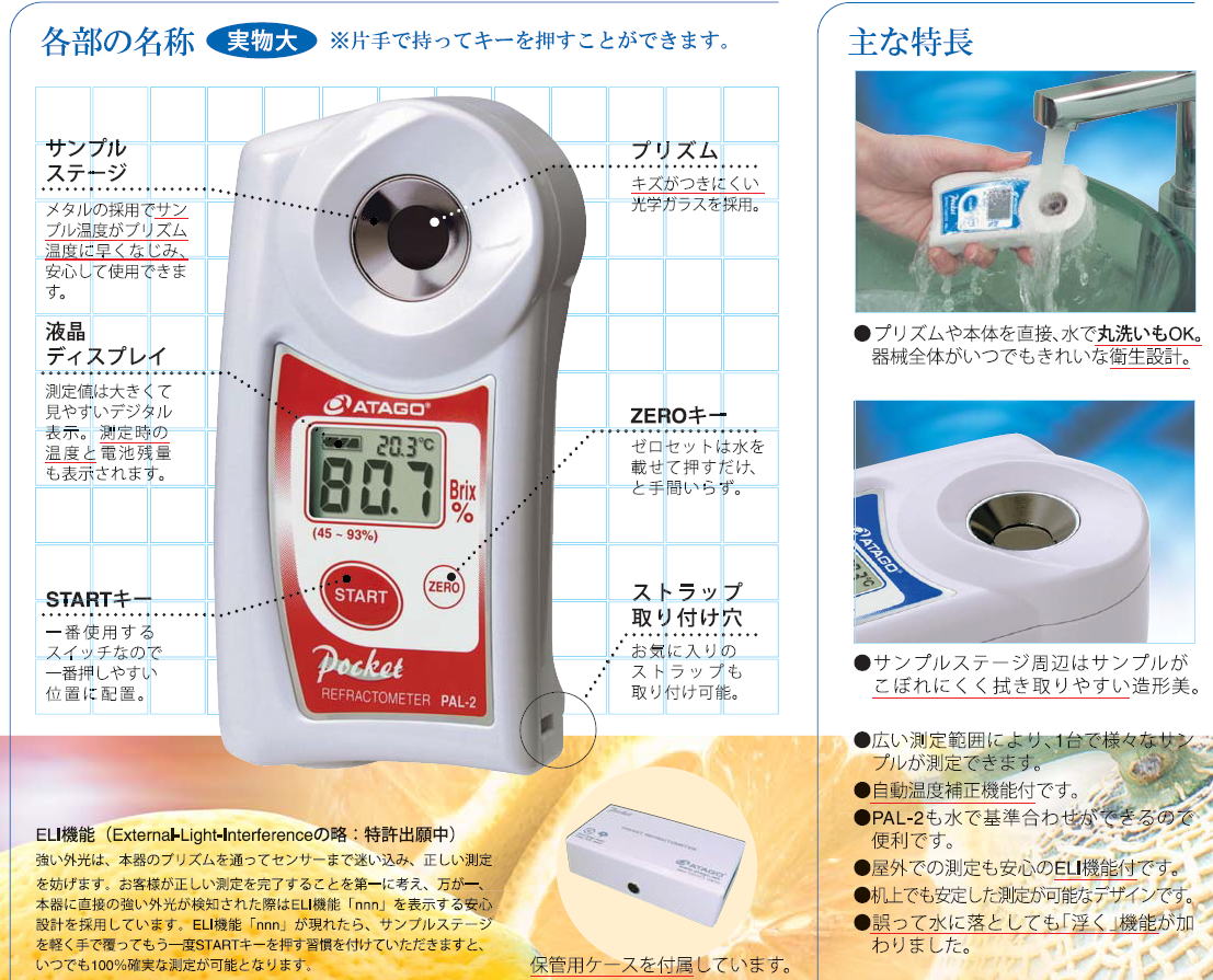 株式会社アタゴ ポケット糖度計・濃度計 Pocket PALシリーズ
