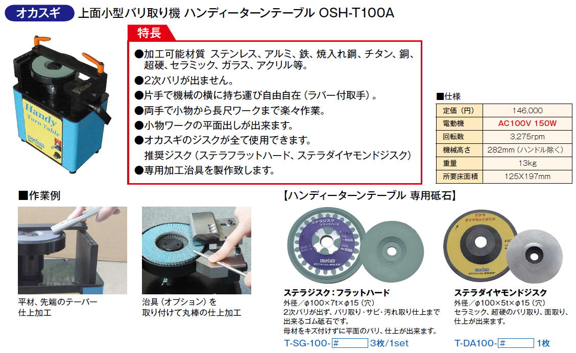 上面小型バリ取り機　ハンディーターンテーブル　OSH-T100A