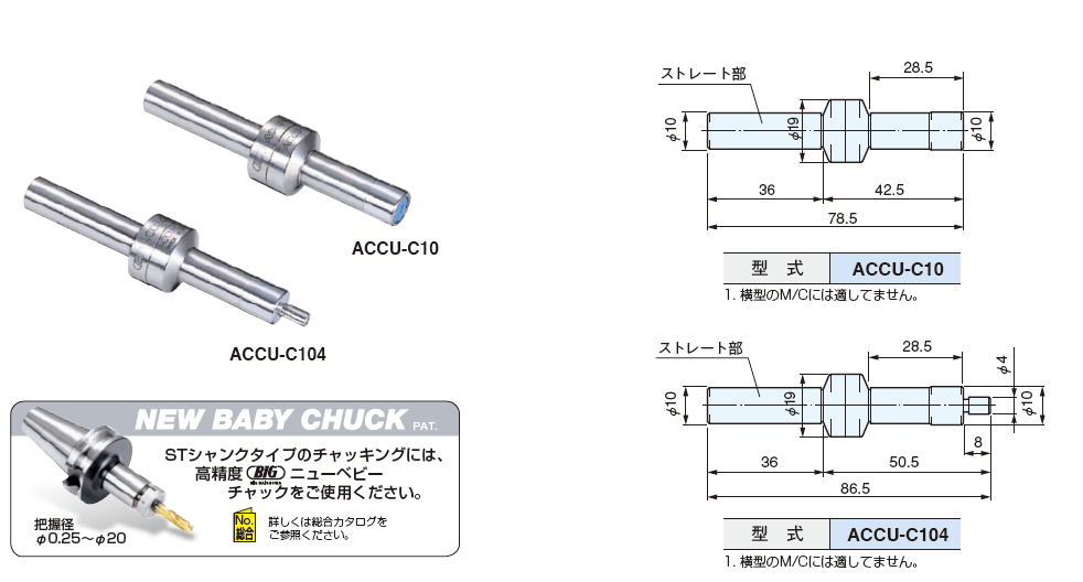 大昭和精機　BIG　アキューセンター　ACCU-C10 / ACCU-C104