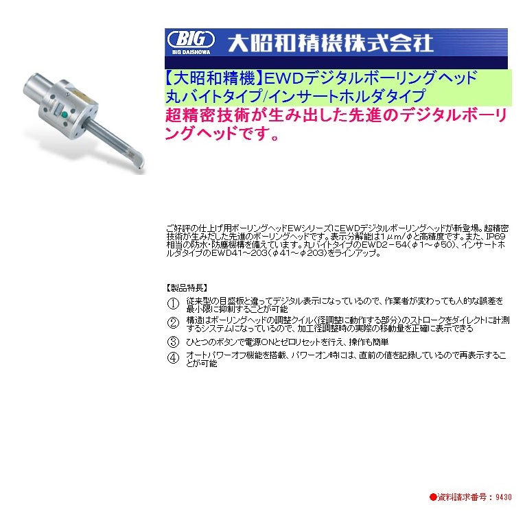 【大昭和精機】ＥＷＤデジタルボーリングヘッド丸バイトタイプ/インサートホルダタイプ