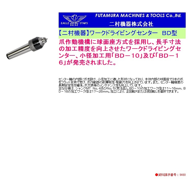 二村機器　ワークドライビングセンター　ＢＤ型