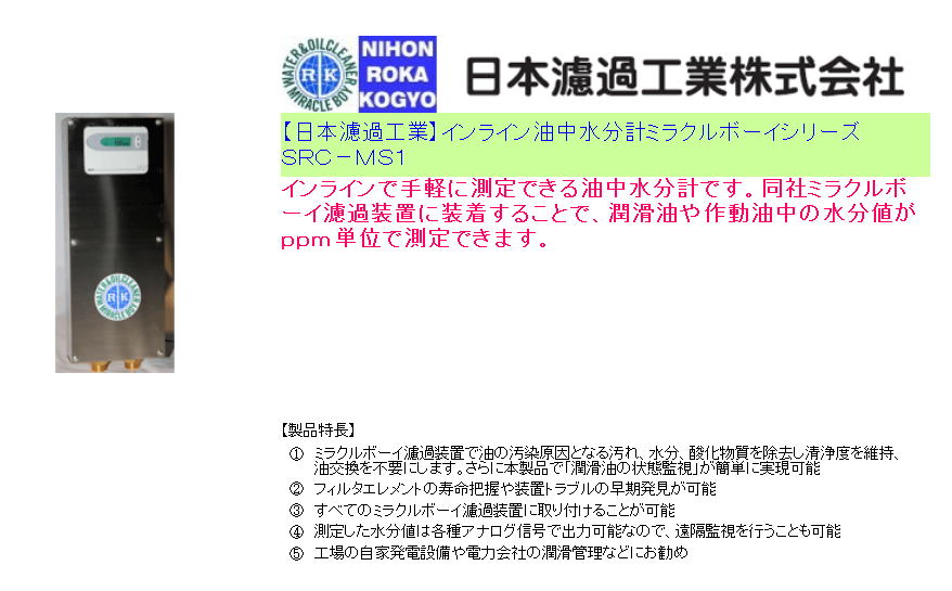 【日本濾過工業】インライン油中水分計ミラクルボーイシリーズ ＳＲＣ－ＭＳ１