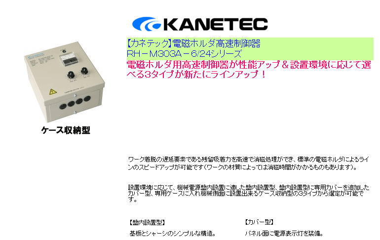 【カネテック】電磁ホルダ高速制御器　ＲＨ－Ｍ３０３Ａ－６/２４シリーズ