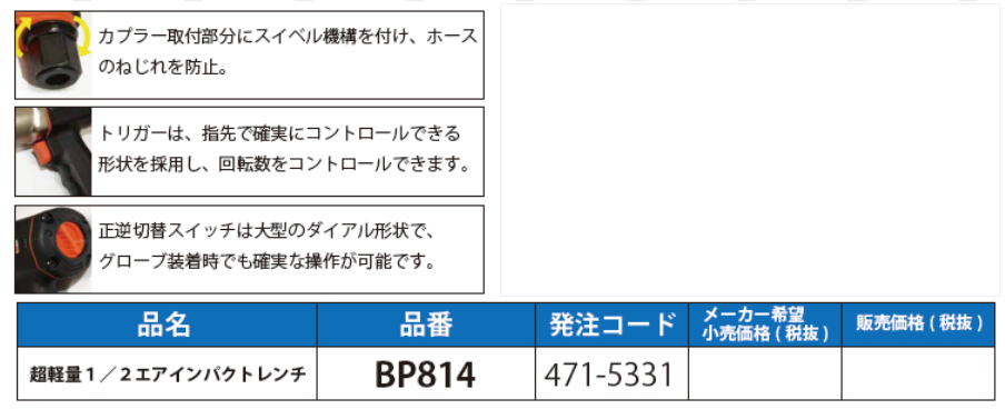 BAHCO　エアインパクトレンチ　BP814