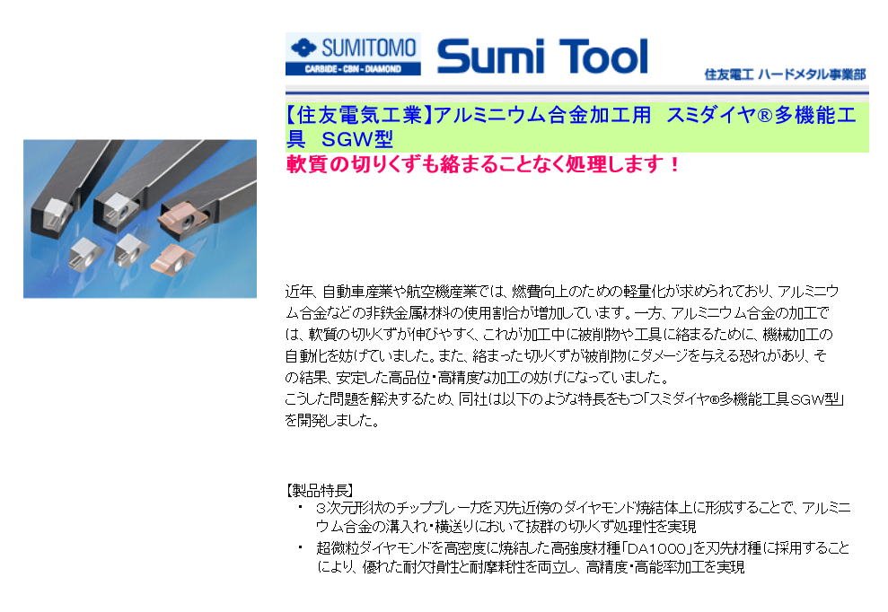 【住友電気工業】アルミニウム合金加工用　スミダイヤ®多機能工具　ＳＧＷ型