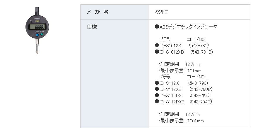 ミツトヨ ABSデジマチックインジケータ ●ID-S1012X (543-781) ●ID-S1012XB (543-781B)