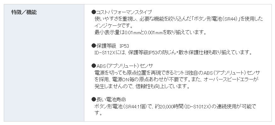 ミツトヨ ABSデジマチックインジケータ ●ID-S1012X (543-781) ●ID-S1012XB (543-781B)