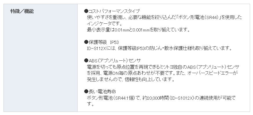 ミツトヨ　ABSデジマチックインジケータ　●ID-S1012X　　 （543-781）　●ID-S1012XB 　 （543-781B）