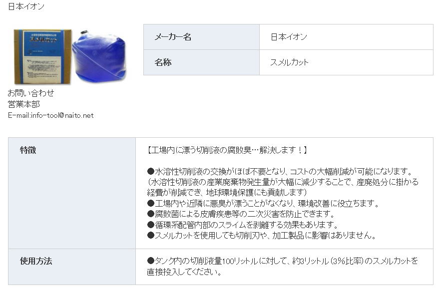 日本イオン 水溶性切削液用腐敗防止剤 スメルカット
