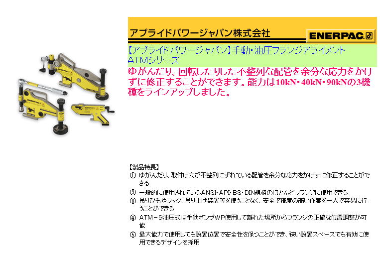 【アプライドパワージャパン】手動・油圧フランジアライメント ＡＴＭシリーズ