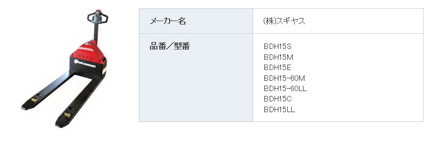 スギヤス バッテリーリフト 『BDH』