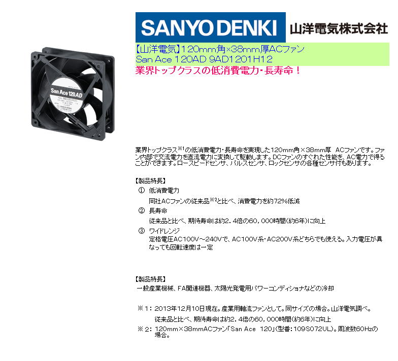 【山洋電気】１２０ｍｍ角×３８ｍｍ厚ＡＣファン　Ｓａｎ Ａｃｅ １２０ＡＤ ９ＡＤ１２０１Ｈ１２
