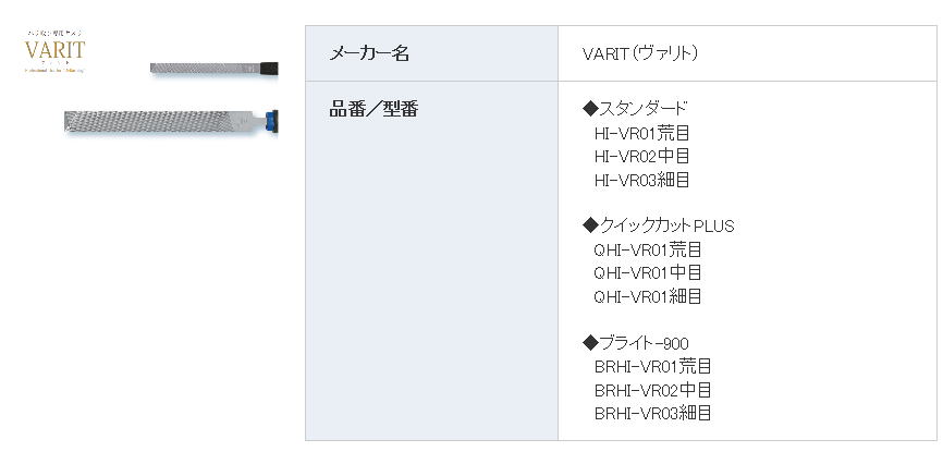 ツボサン バリ取り専用ヤスリ VARIT(ヴァリト)