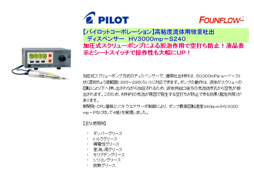 【パイロットコーポレーション】高粘度流体用微量吐出 ディスペンサー HV3000mp-S240