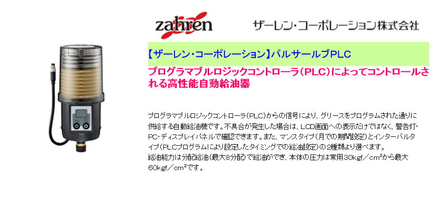 【ザーレン・コーポレーション】パルサールブＰＬＣ　プログラマブルロジックコントローラ（ＰＬＣ）によってコントロールされる高性能自動給油器