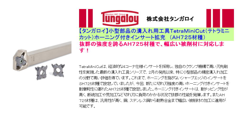 【タンガロイ】小型部品の溝入れ用工具ＴｅｔｒａＭｉｎｉＣｕｔ（テトラミニカット）ホーニング付きインサート拡充　（ＡＨ７２５材種）