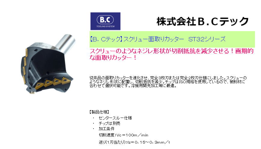 【Ｂ．Ｃテック】スクリュー面取りカッター　ＳＴ３２シリーズ