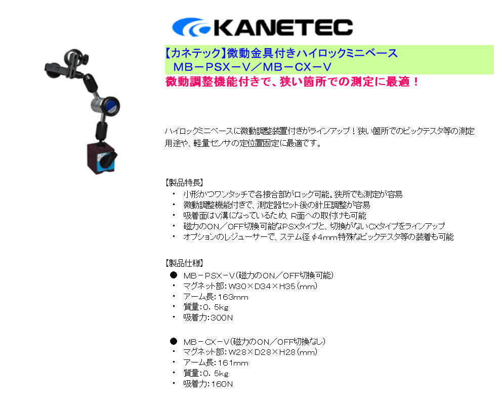 カネテック　微動金具付きハイロックミニベース　ＭＢ－ＰＳＸ－Ｖ／ＭＢ－ＣＸ－Ｖ