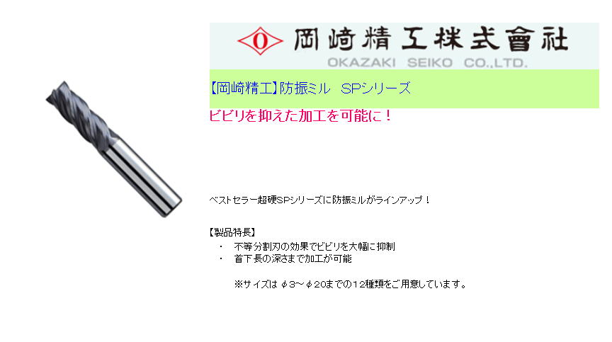 【岡崎精工】防振ミル　ＳＰシリーズ