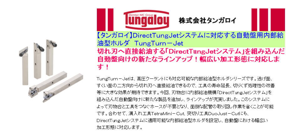 【タンガロイ】DirectTungJetシステムに対応する自動盤用内部給油型ホルダ TungTurn-Jet