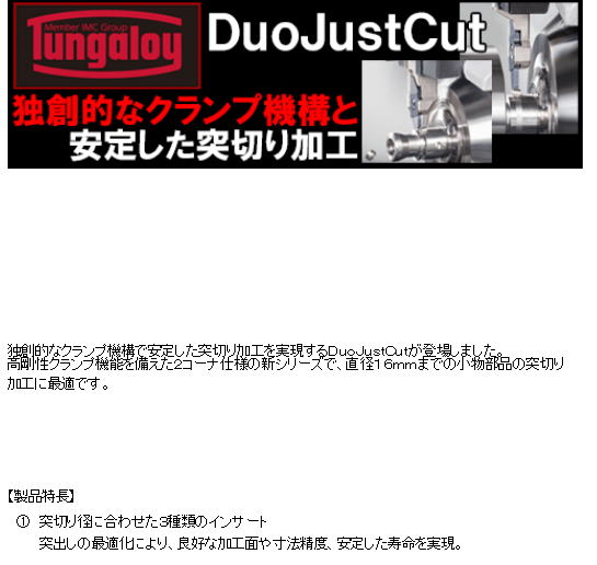 【タンガロイ】自動盤用突切り工具 DuoJustCut