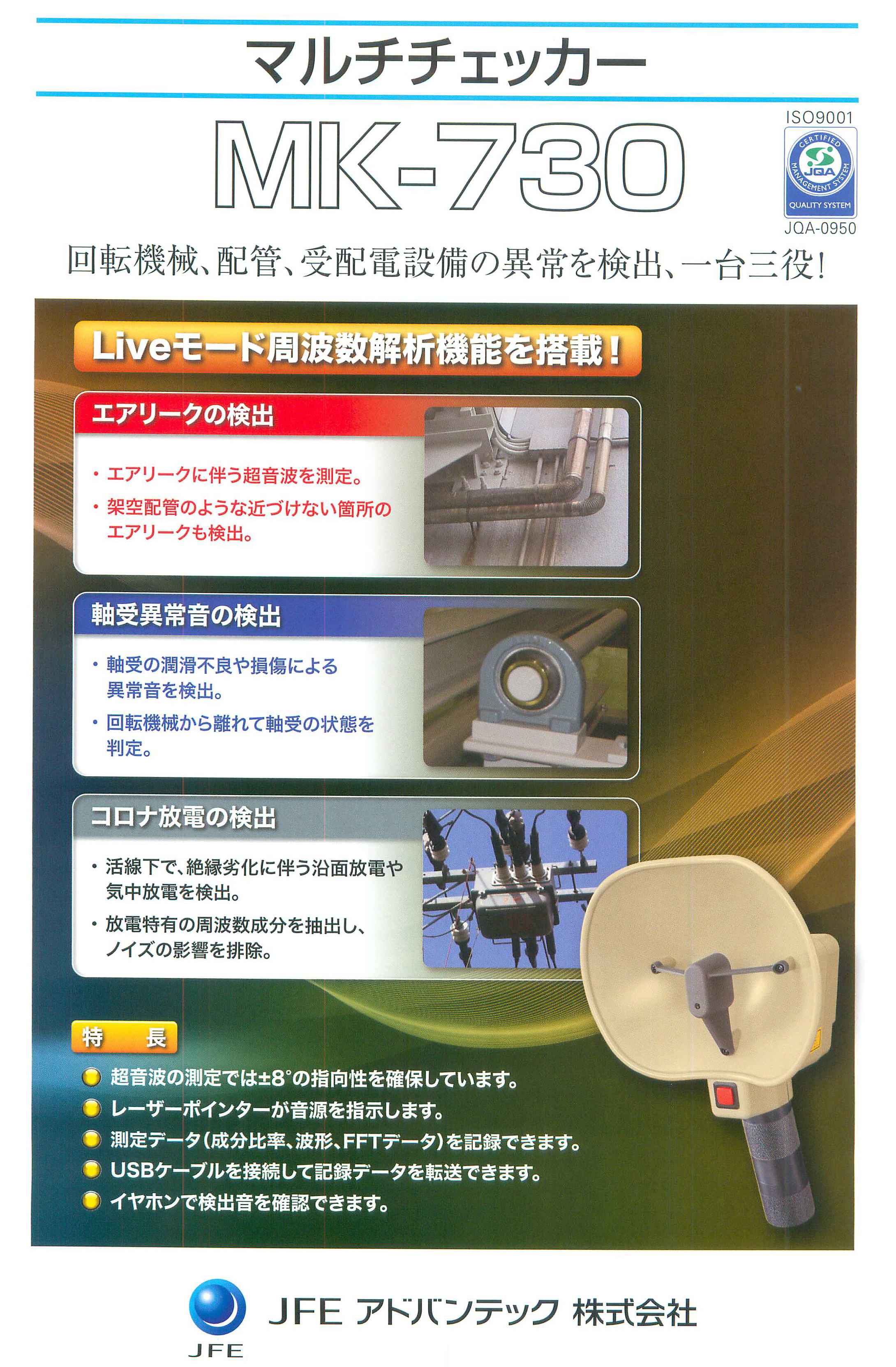 JFEアドバンテック株式会社　マルチチェッカーＭK -730