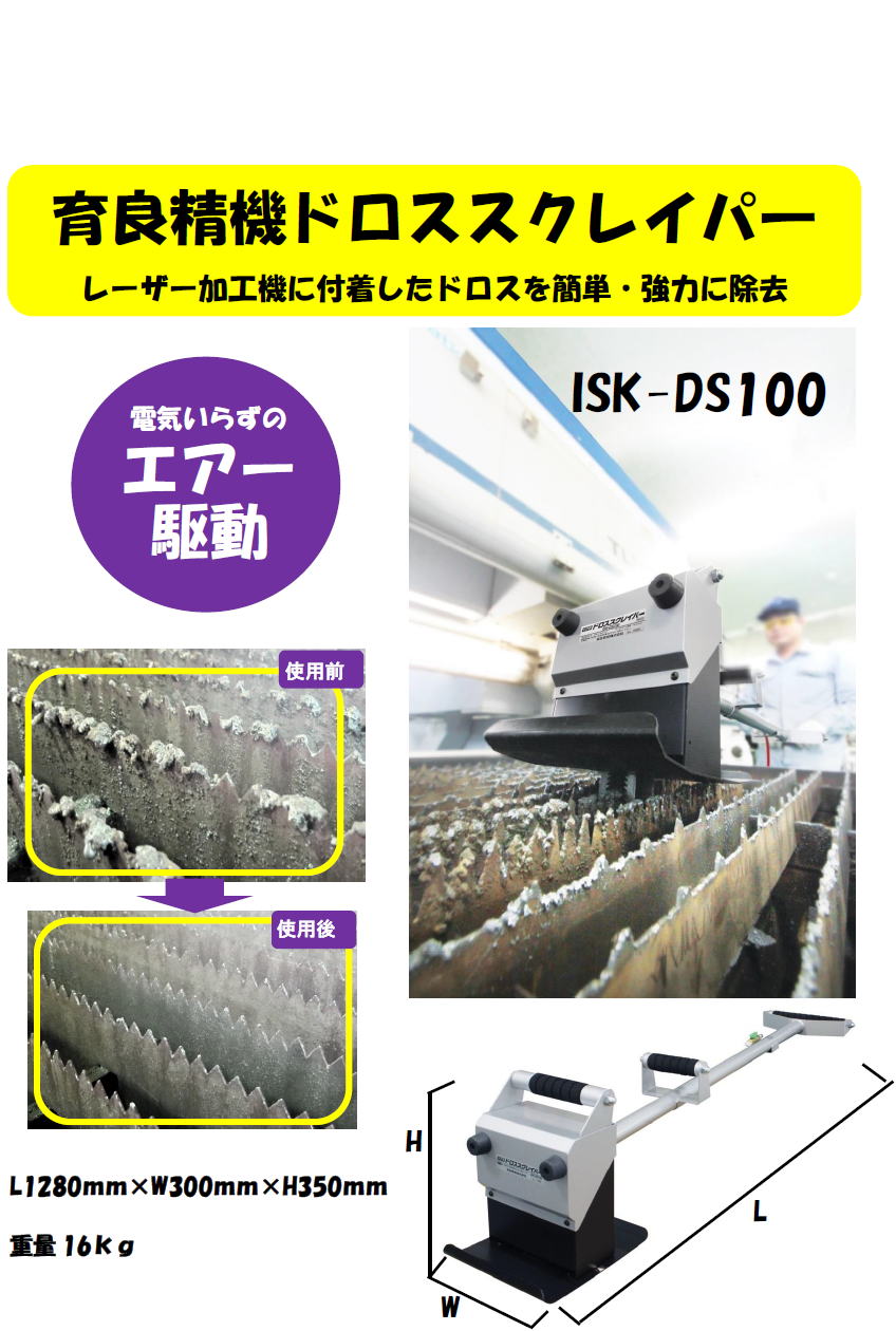 【育良精機】エアシリンダー式ドロス除去装置　ドロススクレイパー 
