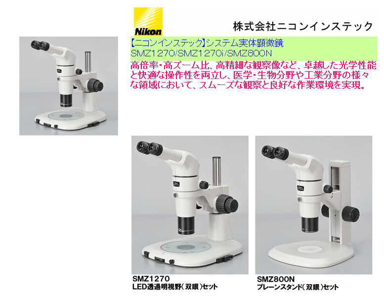 【ニコンインステック】システム実体顕微鏡  ＳＭＺ１２７０/ＳＭＺ１２７０ｉ/ＳＭＺ８００Ｎ