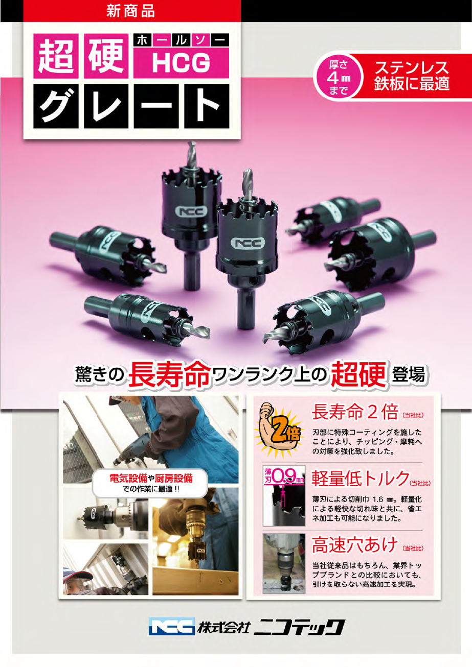 【ニコテック】ワンランク上の超硬ホルソー　　『超硬グレートＨＣＧ』 