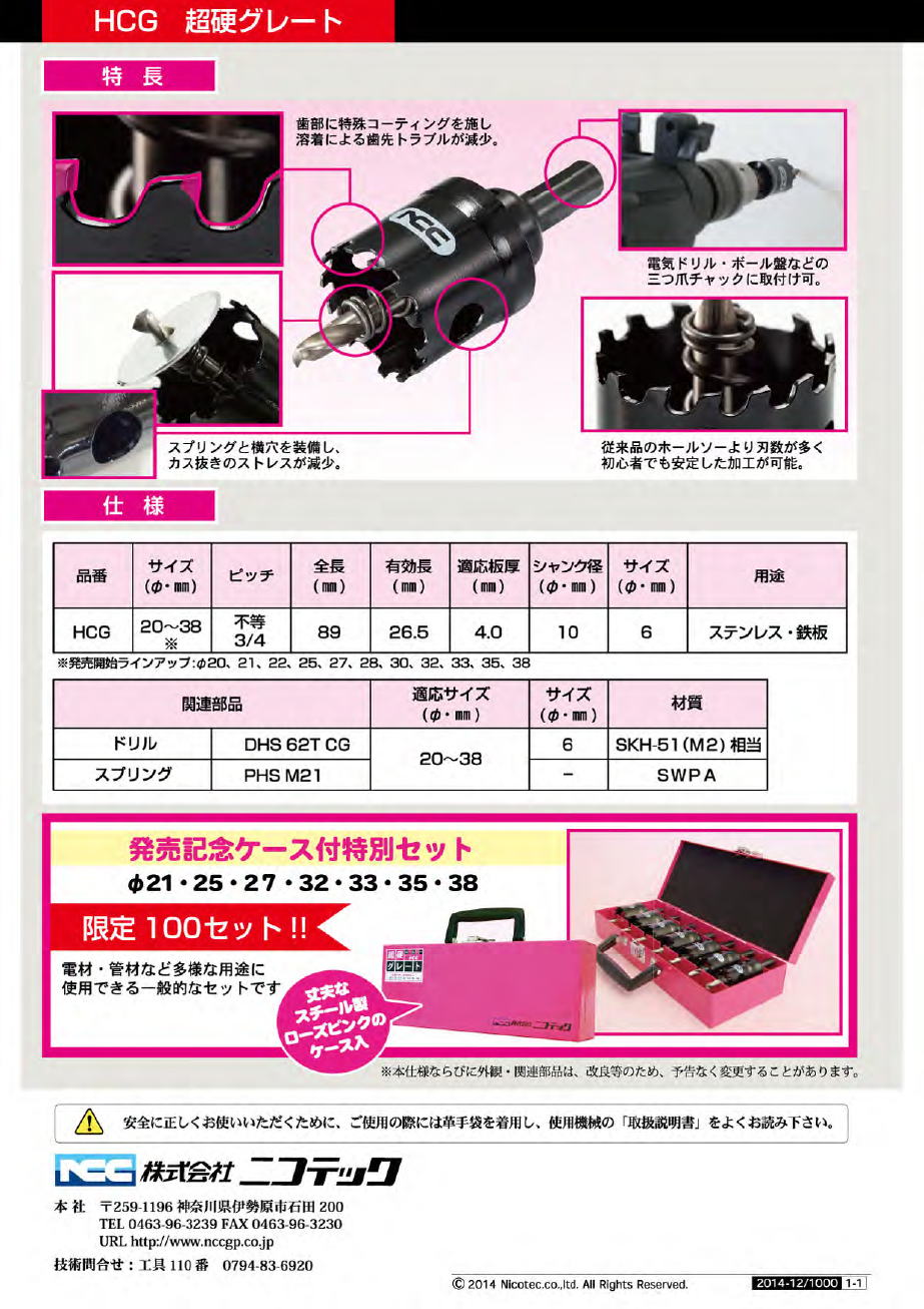 【ニコテック】ワンランク上の超硬ホルソー　　『超硬グレートＨＣＧ』 