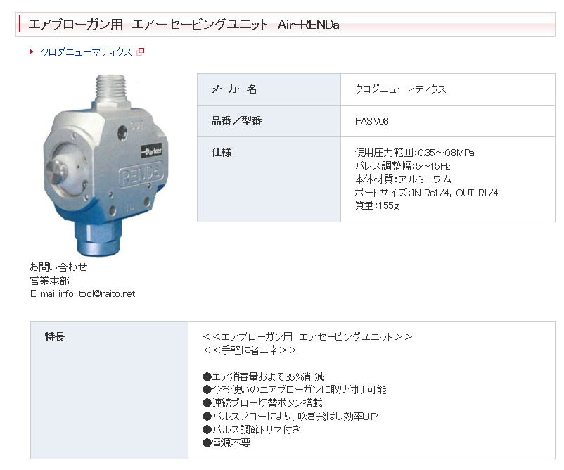 クロダニューマティクス HASV08 エアブローガン用　エアーセービングユニット　Air-RENDa 