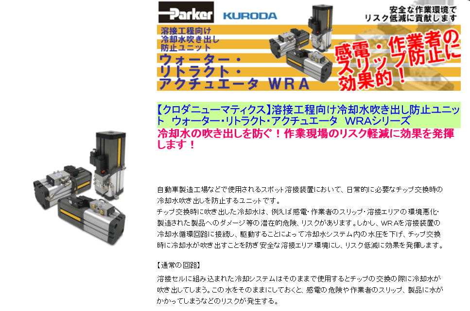 【クロダニューマティクス】溶接工程向け冷却水吹き出し防止ユニット　ウォーター・リトラクト・アクチュエータ　ＷＲＡシリーズ