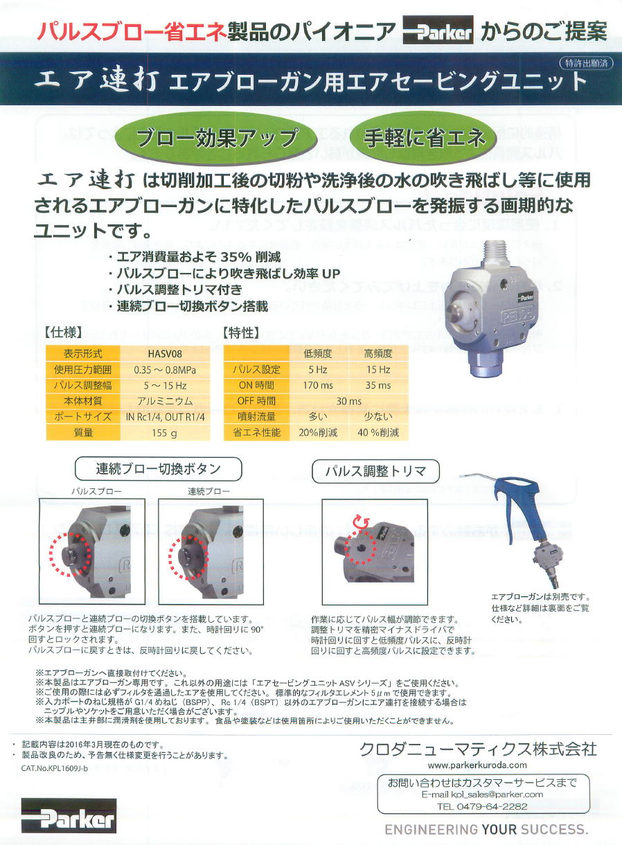 クロダニューマティクス　エア連打エアブローガン用エアセービングユニット　06590013　+　HASV08
