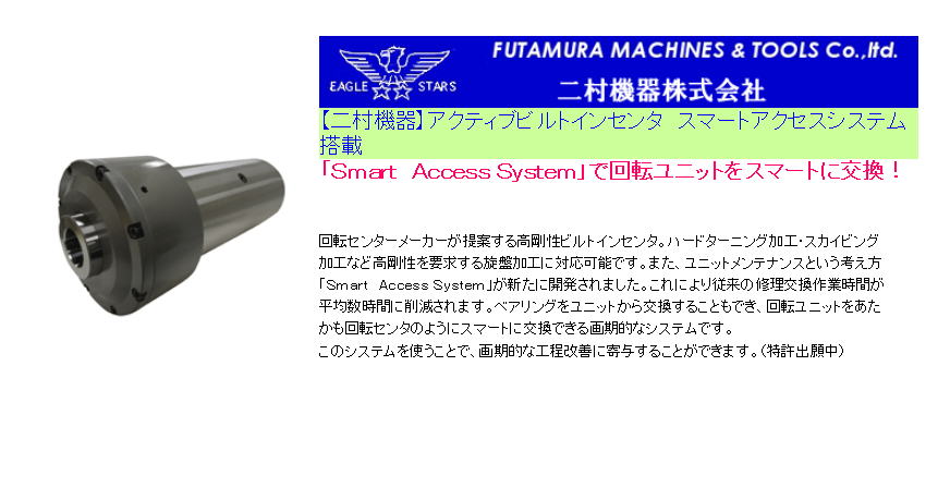 【二村機器】アクティブビルトインセンタ　スマートアクセスシステム搭載