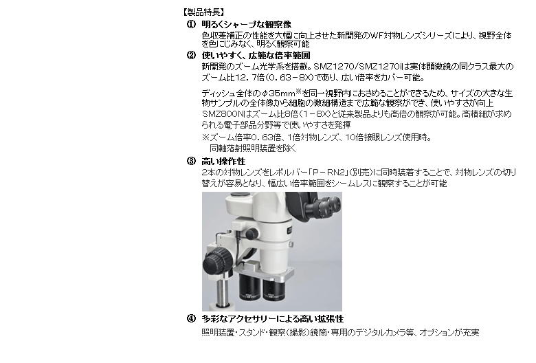 【ニコンインステック】システム実体顕微鏡  ＳＭＺ１２７０/ＳＭＺ１２７０ｉ/ＳＭＺ８００Ｎ