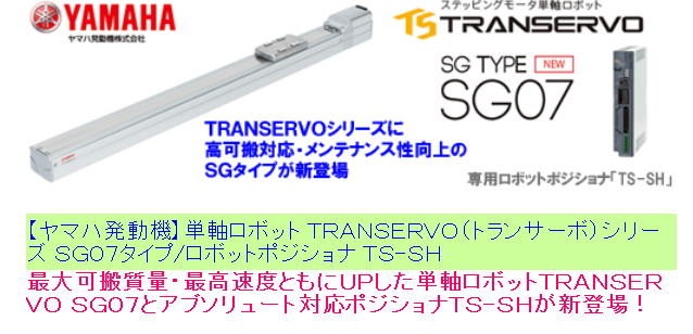 【ヤマハ発動機】単軸ロボット ＴＲＡＮＳＥＲＶＯ（トランサーボ）シリーズ ＳＧ０７タイプ/ロボットポジショナ ＴＳ-ＳＨ