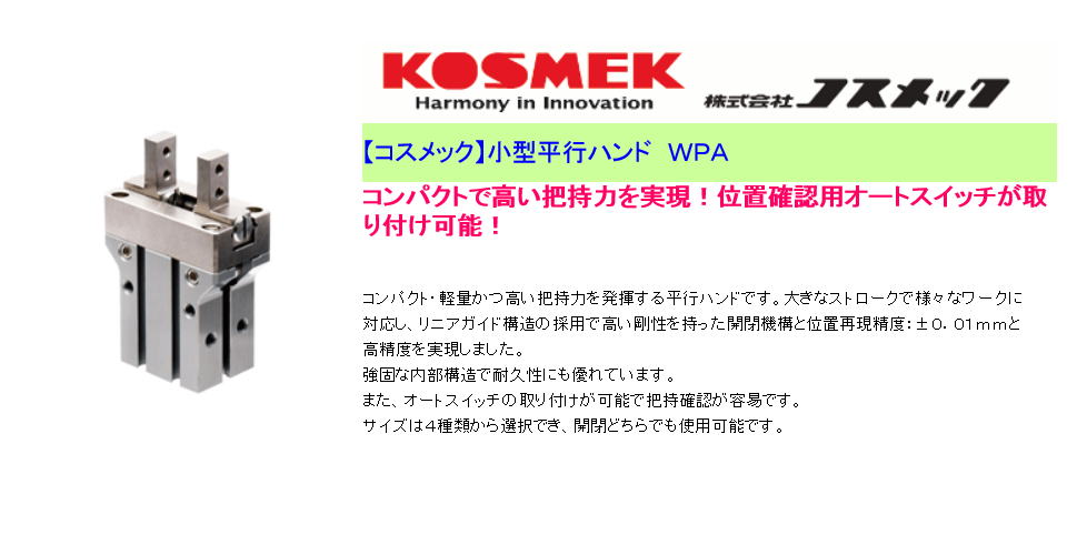 コスメック 小型平行ハンド　ＷＰＡ