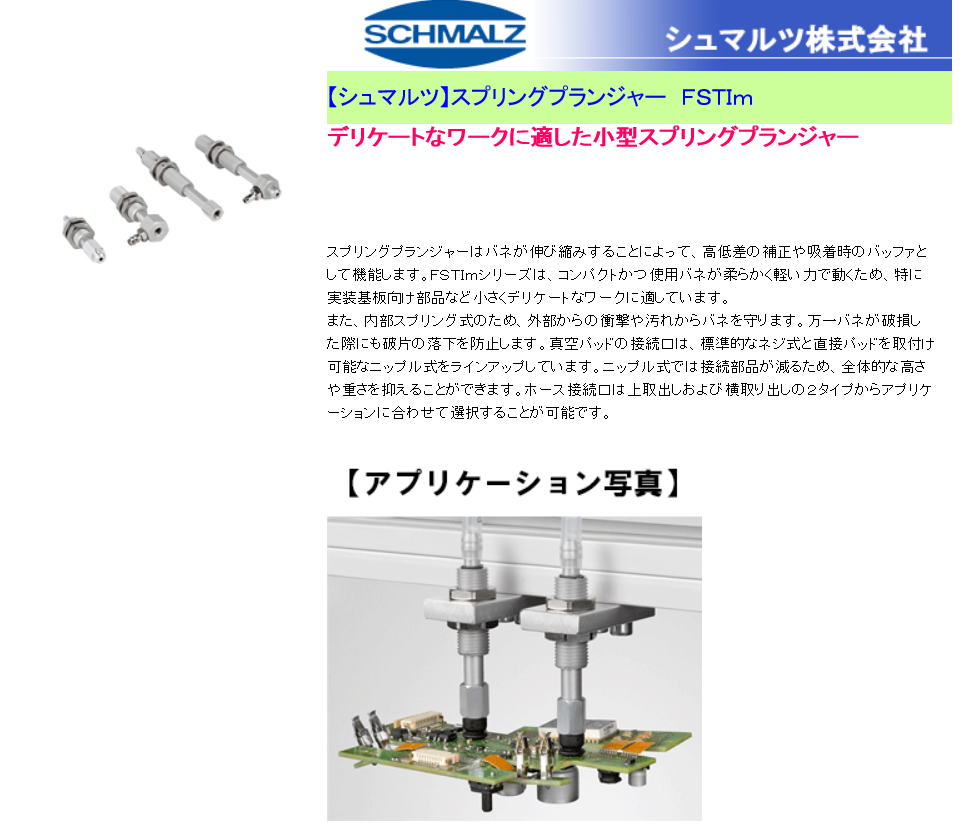 シュマルツ スプリングプランジャー　ＦＳＴＩｍ