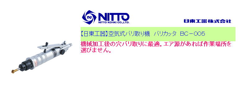 【日東工器】空気式バリ取り機　バリカッタ　ＢＣ－００５