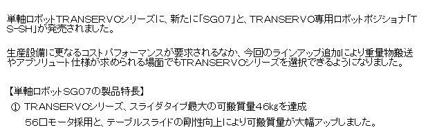【ヤマハ発動機】単軸ロボット ＴＲＡＮＳＥＲＶＯ（トランサーボ）シリーズ ＳＧ０７タイプ/ロボットポジショナ ＴＳ-ＳＨ