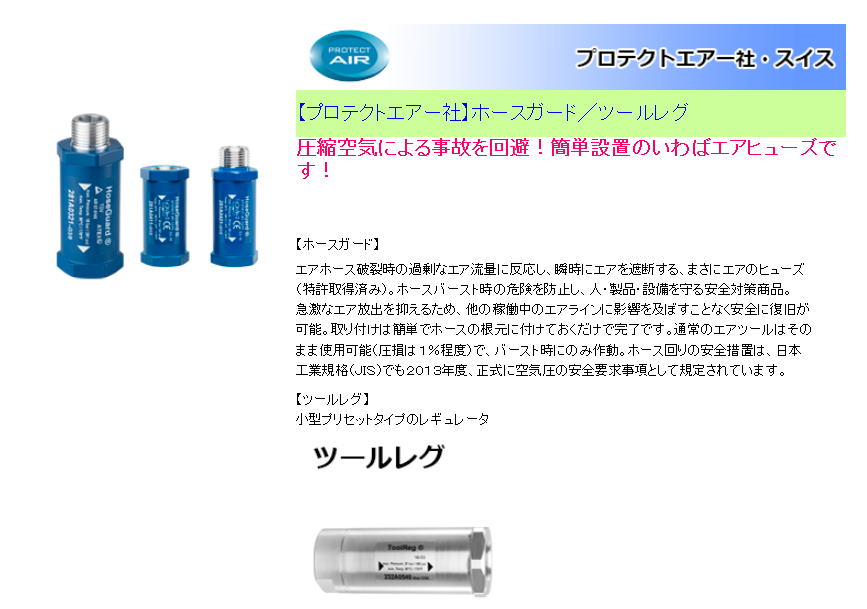【プロテクトエアー社】ホースガード／ツールレグ