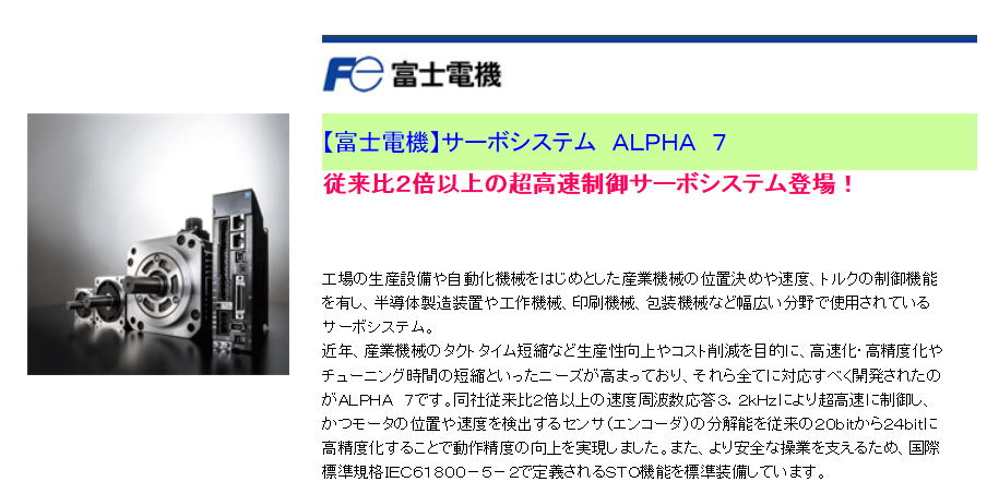 【富士電機】サーボシステム　ＡＬＰＨＡ　７