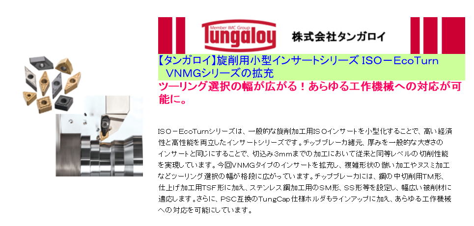 【タンガロイ】旋削用小型インサートシリーズ ＩＳＯ－ＥｃｏＴｕｒｎ　　ＶＮＭＧシリーズの拡充