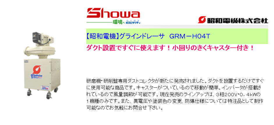 【昭和電機】グラインドレーサ　ＧＲＭ－Ｈ０４Ｔ