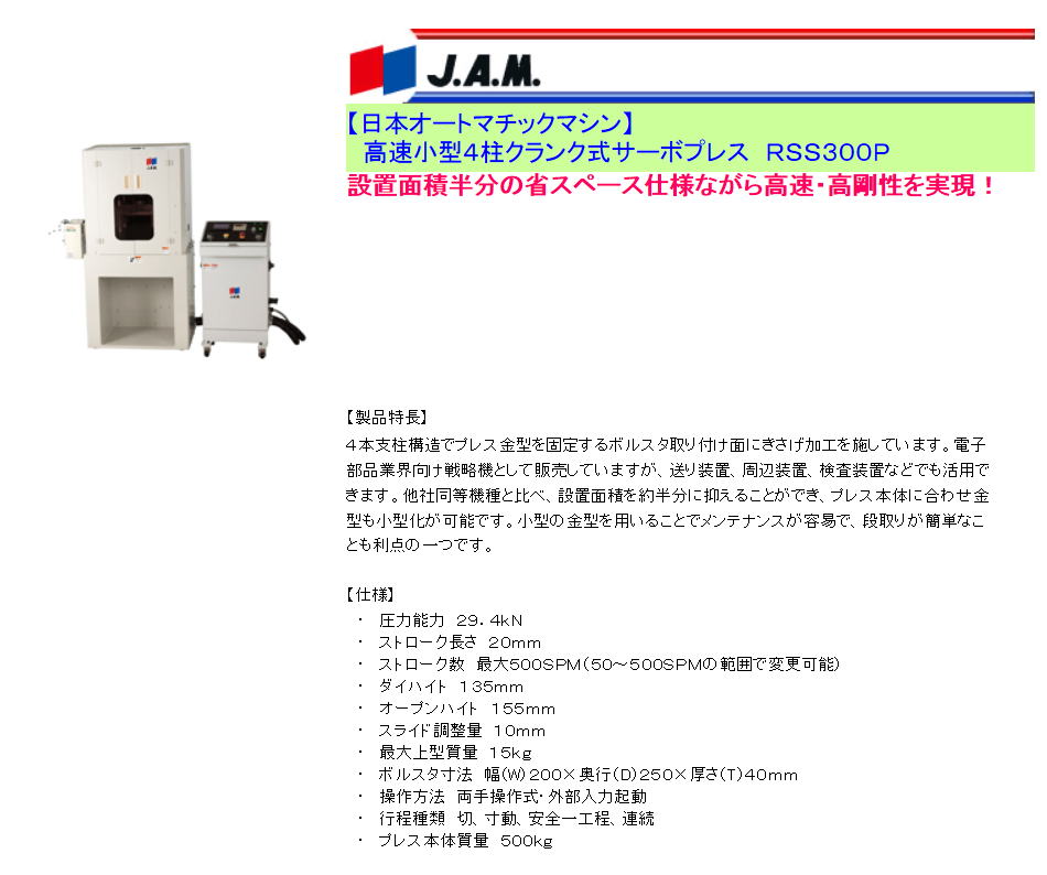 　【日本オートマチックマシン】　高速小型４柱クランク式サーボプレス　ＲＳＳ３００Ｐ