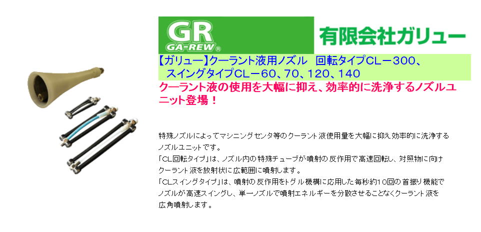 【ガリュー】クーラント液用ノズル　回転タイプＣＬ－３００、スイングタイプＣＬ－６０、７０、１２０、１４０